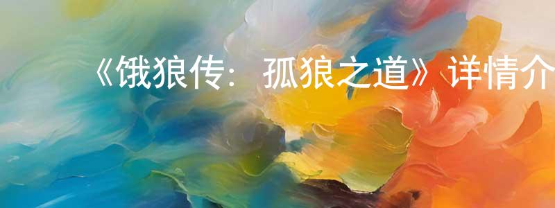 ﻿陈纯斌发布﻿《饿狼传：孤狼之道》详情介绍_饿狼传：孤狼之道已完结在线观看_饿狼传：孤狼之道迅雷下载_日漫